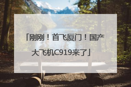 刚刚！首飞厦门！国产大飞机C919来了
