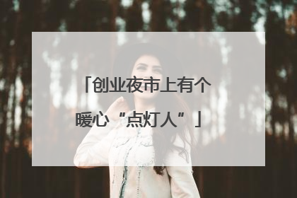 创业夜市上有个暖心“点灯人”