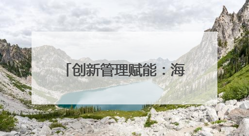 创新管理赋能：海底捞打造餐饮业高质量发展新模式