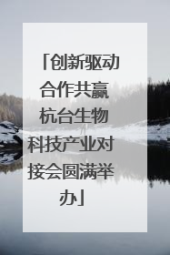 创新驱动 合作共赢 杭台生物科技产业对接会圆满举办
