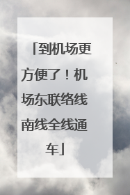 到机场更方便了！机场东联络线南线全线通车