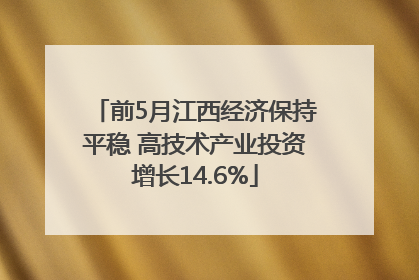前5月江西经济保持平稳 高技术产业投资增长14.6%