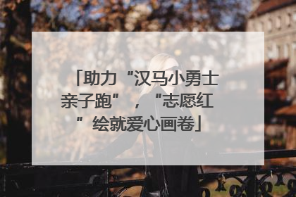 助力“汉马小勇士亲子跑”，“志愿红”绘就爱心画卷