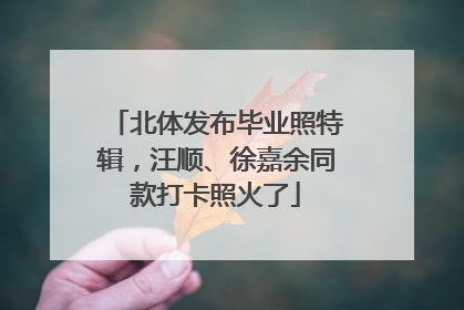 北体发布毕业照特辑，汪顺、徐嘉余同款打卡照火了