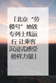 北京“劳模号”地铁专列上线运行 让乘客沉浸式感受榜样力量