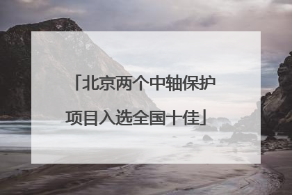 北京两个中轴保护项目入选全国十佳