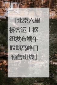 北京六里桥客运主枢纽发布端午假期高峰日预售班线