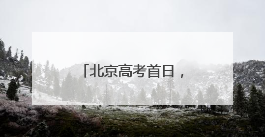 北京高考首日，这个街道工会的暖心伴考服务来了