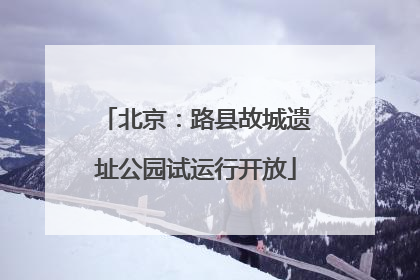 北京：路县故城遗址公园试运行开放