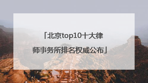 北京top10十大律师事务所排名权威公布