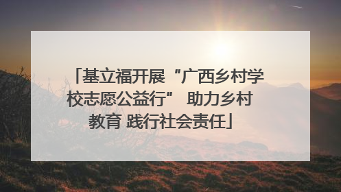 基立福开展“广西乡村学校志愿公益行” 助力乡村教育 践行社会责任