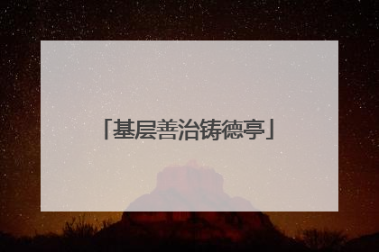 基层善治铸德亭