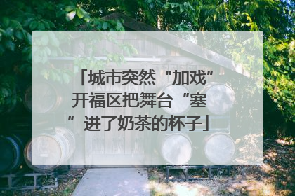 城市突然“加戏” 开福区把舞台“塞”进了奶茶的杯子