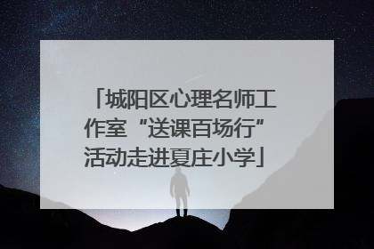 城阳区心理名师工作室“送课百场行”活动走进夏庄小学