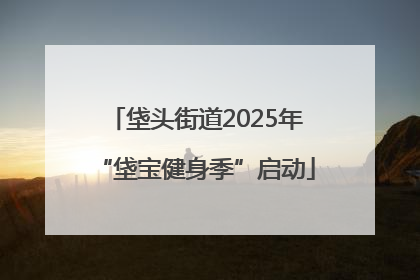 垡头街道2025年“垡宝健身季”启动