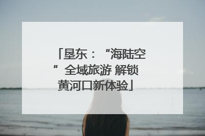 垦东：“海陆空”全域旅游 解锁黄河口新体验