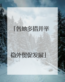 各地多措并举稳外贸促发展