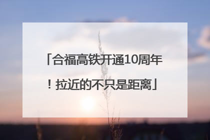 合福高铁开通10周年！拉近的不只是距离