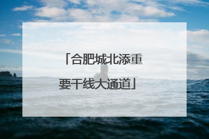合肥城北添重要干线大通道