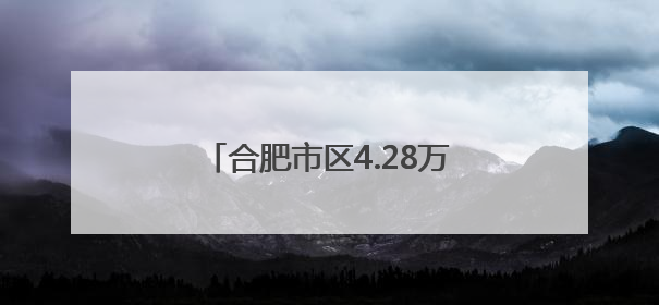 合肥市区4.28万名考生明日参加中考