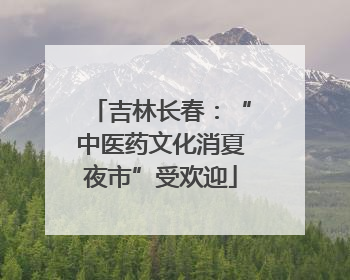 吉林长春：“中医药文化消夏夜市”受欢迎