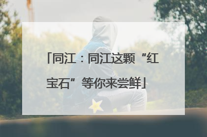 同江：同江这颗“红宝石”等你来尝鲜