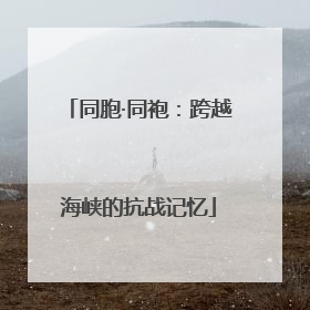 同胞·同袍：跨越海峡的抗战记忆