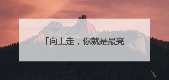 向上走，你就是最亮的光！南京市2025年高考顺利落幕