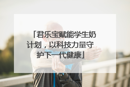 君乐宝赋能学生奶计划，以科技力量守护下一代健康