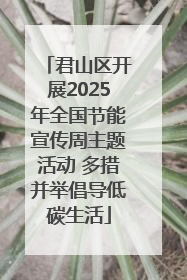 君山区开展2025年全国节能宣传周主题活动 多措并举倡导低碳生活