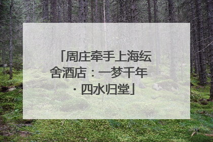 周庄牵手上海纭舍酒店：一梦千年・四水归堂