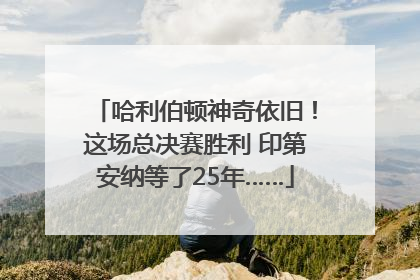 哈利伯顿神奇依旧！这场总决赛胜利 印第安纳等了25年……