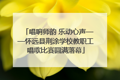 唱响师韵 乐动心声——怀远县荆涂学校教职工唱歌比赛圆满落幕