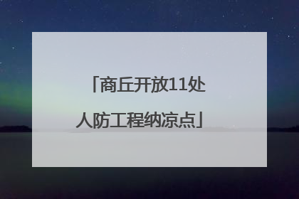 商丘开放11处人防工程纳凉点