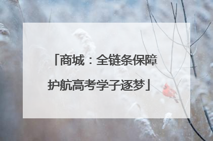商城：全链条保障护航高考学子逐梦