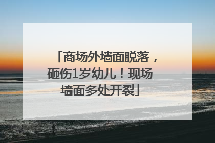 商场外墙面脱落，砸伤1岁幼儿！现场墙面多处开裂