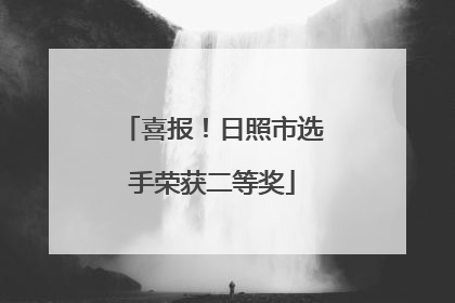 喜报！日照市选手荣获二等奖