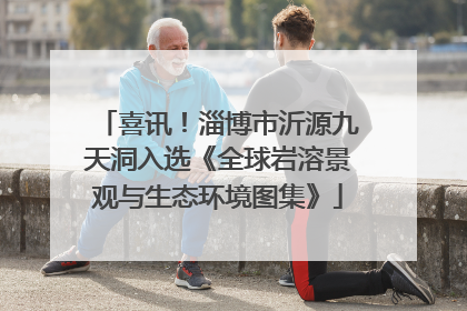 喜讯！淄博市沂源九天洞入选《全球岩溶景观与生态环境图集》