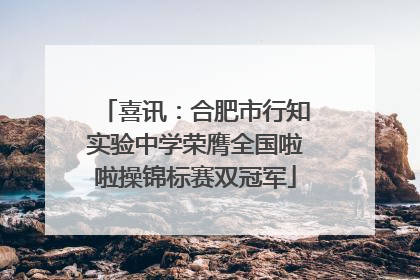 喜讯：合肥市行知实验中学荣膺全国啦啦操锦标赛双冠军