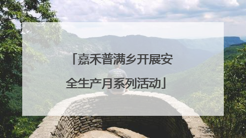 嘉禾普满乡开展安全生产月系列活动