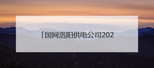 国网洛阳供电公司2025年社会责任发布会举行