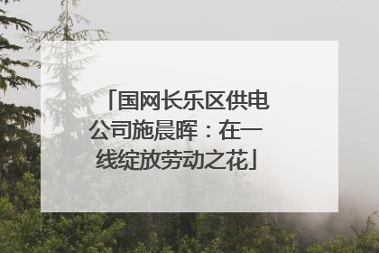 国网长乐区供电公司施晨晖：在一线绽放劳动之花