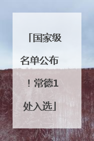 国家级名单公布！常德1处入选