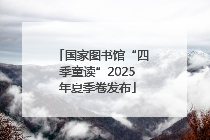 国家图书馆“四季童读”2025年夏季卷发布