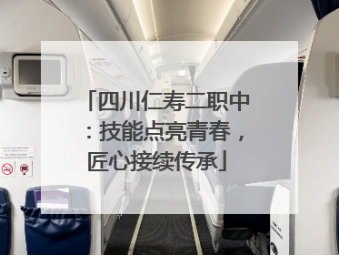 四川仁寿二职中：技能点亮青春，匠心接续传承