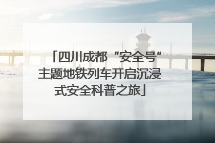 四川成都“安全号”主题地铁列车开启沉浸式安全科普之旅