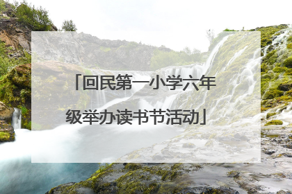 回民第一小学六年级举办读书节活动
