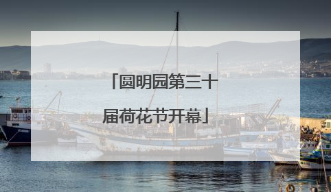 圆明园第三十届荷花节开幕