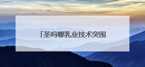 圣吗哪乳业技术突围：冰勃朗如何改写茶饮原料健康标准？