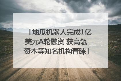地瓜机器人完成1亿美元A轮融资 获高瓴资本等知名机构青睐
